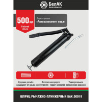 Рычажно-плунжерный шприц БелАК 500 мл БАК.00019