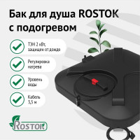 Бак для душа с подогревом Rostok 110л 201.1100.899.1