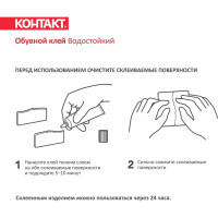 Обувной клей Контакт водостойкий 30 мл 12056