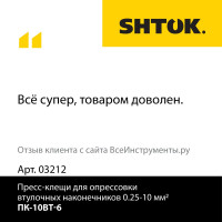 Пресс-клещи для опрессовки втулочных наконечников 0.25-10 мм2 SHTOK ПК-10вт-6 03212