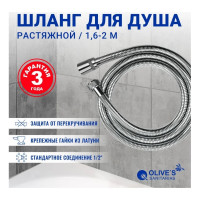 Шланг для душа OLIVE'S растяжной 1,6-2,0м F0140 1,6-2,0