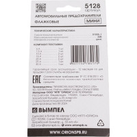 Мини-набор автомобильных предохранителей 10шт Вымпел 5128