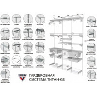 Гардеробная система Титан-GS 350 353501