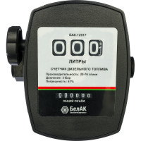 Счётчик для дизельного топлива БелАК БАК.12017