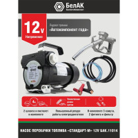 Насос перекачки топлива Стандарт-м (12В, 50 л/мин) БелАК БАК.11014