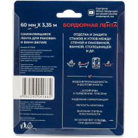 Бордюрная лента - герметик MasterProf 60 мм, 3.35 м, белая, блистер ИС.130815