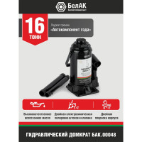 Домкрат БелАК 16 т БАК.00048