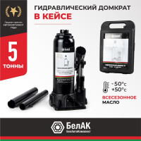 Домкрат 5 тонн в кейсе БелАК БАК.10042