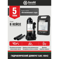 Домкрат 5 тонн в кейсе БелАК БАК.10042
