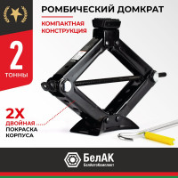 Домкрат ромбический 2 тонны БелАК БАК.00059