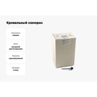 Кровельный саморез, синий Крепежная техника 5,5х19 RAL 5005 300шт 420386 БК