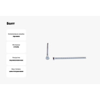 Болт с шхг, полная резьба Крепежная техника DIN 558 6х80 130шт 493428 БК
