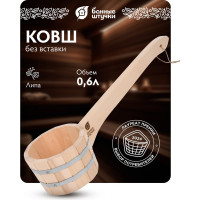 Бондарный ковш-черпак с горизонтальной ручкой Банные штучки 0.6 л 03589
