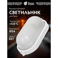 Овальный влагозащищенный термостойкий светильник для бани Банные штучки 32500