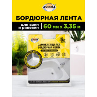 Бордюрная лента для ванн и раковин AVIORA 60 мм, 3,35 м 302-033