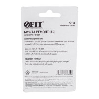 Муфта ремонтная пластиковая 3/4" FIT 77411