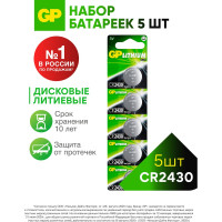 Литиевые дисковые батарейки GP Lithium CR2430 - 5 шт., CR2430-2C5 CR2430-2C5 15920390
