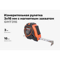 Измерительная рулетка Gigant 3x16 мм с магнитным захватом GMT 316