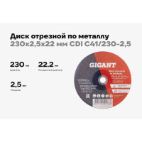 Диск отрезной по металлу (230х2.5х22 мм) Gigant CDI C41/230-2,5