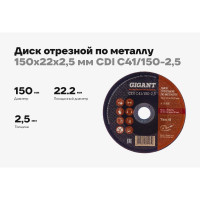 Диск отрезной по металлу (150х22х2.5 мм) Gigant СDI C41/150-2,5 (Россия)