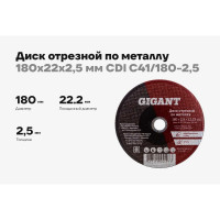 Диск отрезной по металлу (180х22х2.5 мм) Gigant СDI C41/180-2,5 (Россия)