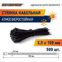Кабельная нейлоновая стяжка ЕВРОПАРТНЕР PRNS 150x3.5 черная атмосферостойкая, 500 шт. 76062457