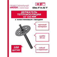 Держатель теплоизоляции с пластиковым гвоздем BEFAST 10х100 100 шт. IZO10100100S