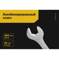 Комбинированный ключ 24мм Inforce, Сталь Cr-V, профессиональный, 06-05-23