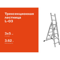 Трехсекционная лестница 5 ступеней Gigant L-03 3х5