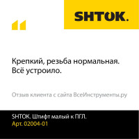 Штифт малый к ПГЛ SHTOK 02004-01