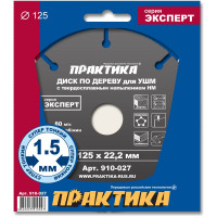 Диск по дереву (с твердосплавным зерном, 125х22 мм, для УШМ) ПРАКТИКА 910-027