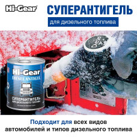 Суперантигель для дизтоплива Hi-Gear HG3422