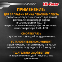 Шампунь для бесконтактной мойки автомобиля Hi-Gear 4 л., концентрат HG8009