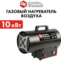 Газовый нагреватель воздуха QUATTRO ELEMENTI QE-10G 911-536