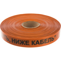 Сигнальная лента Сталер ЛСС Не копать! Ниже кабель! оранжевая, 40ммх250м Н72530