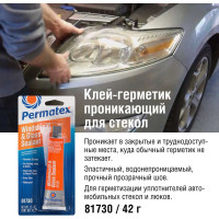 Суперпроникающий клей-герметик для автомобильных стёкол и фар 42г PERMATEX 81730
