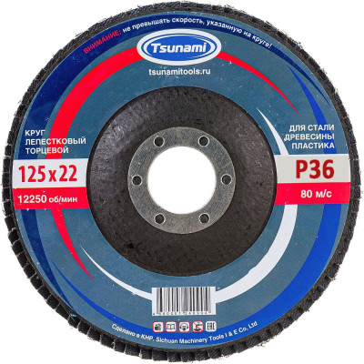 Круг лепестковый универсальный (125х22 мм,  А36, 14А) Tsunami КЛТ1 D96100000012536