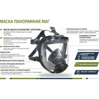 Панорамная маска МАГ 102-121-0001