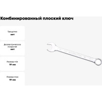 Ключ комбинированный IZELTAS плоский 19мм , 320020019
