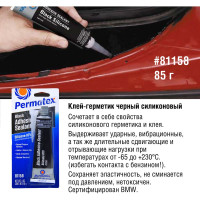 Клей-герметик PERMATEX RTV силиконовый/черный/тюбик 85г. 81158
