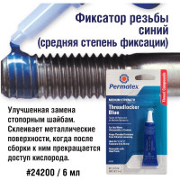 Фиксатор резьбы средней фиксации PERMATEX синий 6мл. 24200
