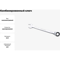 Ключ комбинированный IZELTAS с трещоткой 13мм , 340020013