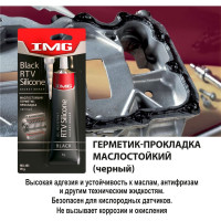 Герметик прокладок IMG маслостойкий, черный, 85г MG-403 743599