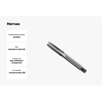 Метчик маш-руч. М12х1.5, Р6М5, для с/о, d1=9мм, исп.1, H2 ТехноСталь t165070