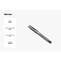 Метчик маш-руч. М12х1.5, Р6М5, для с/о, d1=9мм, исп.1, H2 ТехноСталь t165070