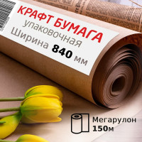 Крафт-бумага в рулоне, 840 мм х 150 м, плотность 78 г/м2, BRAUBERG 440147