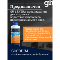Грунт водостоп, на силиконовой основе, концентрат 1:10 GU1 EXTRA - 1л Goodhim 1799