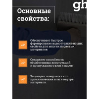 Грунт водостоп, на силиконовой основе, концентрат 1:10 GU1 EXTRA - 1л Goodhim 1799