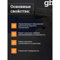Грунт водостоп, на силиконовой основе, концентрат 1:10 GU1 EXTRA - 1л Goodhim 1799