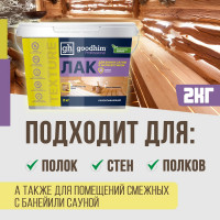 Пропитывающий лак для бани и сауны, Goodhim с антисептиком TEXTURE 500 - 2,0кг 1424
